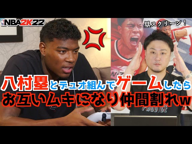 NBAプレイヤー八村塁と同じチームでゲームしたら言い争いになって草