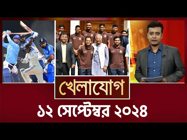 খেলাযোগ, ১২ সেপ্টেম্বর ২০২৪ | Sports News | Khelajog