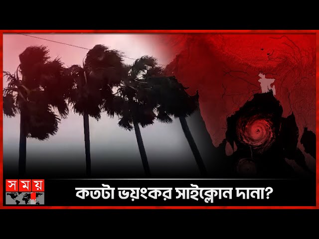 'দানা' বেঁধে ওঠেছে নতুন বিপদ | Upcoming Cyclone Dana | Weather Update News | Somoy TV