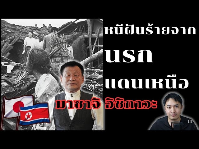 มาซาจิ อิชิกาวะ หนีฝันร้ายจากนรกแดนเหนือ | BeSider   #podcast #history #northkorea