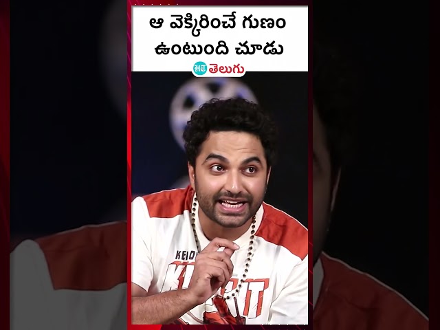 mechanic rocky| ఆ వెక్కిరించే గుణం ఉంటుంది చూడు | HT Telugu #memers #vishwaksen #cinemanews