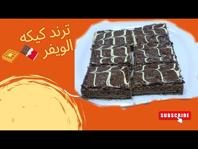 كيكة الويفر (الكروكي الجزائري) بطريقة سهلة ولذيذة 🍫