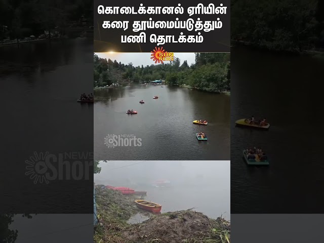 Kodaikanal | Lake Cleaning Work Begins | Tourist spot | Sun News