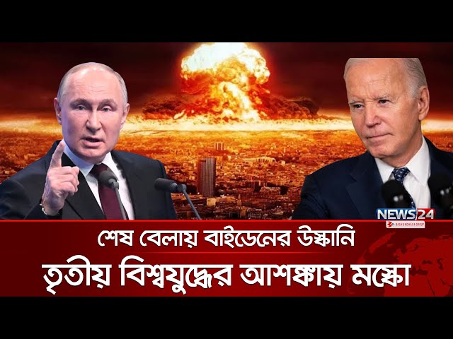 রুশ মার্কিন উত্তেজনায় নতুন মোড় | Joe Biden | Putin | International News | News24