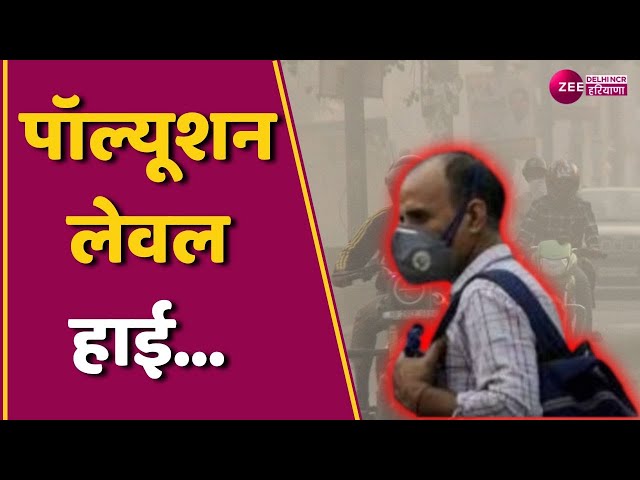 Delhi-NCR Haryana Pollution Update : राजधानी दिल्ली में 'आफत' की धूंध | वायु प्रदूषण का सेहत पर असर