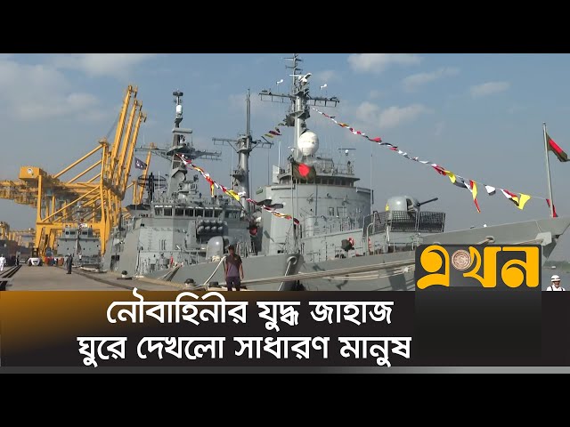 নৌবাহিনীর বিশাল যুদ্ধ জাহাজে কী কী আছে? | Bangladesh Navy | Armed Forces Day | Ekhon TV