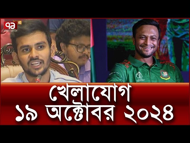 খেলাযোগ, ১৯ অক্টোবর ২০২৪ | Khelajog | Ekattor TV