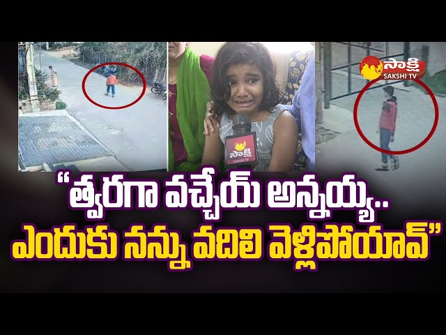 Little Girl Emotional about His Missing Brother | 8th Class Student Missing In Hyderabad |@SakshiTV