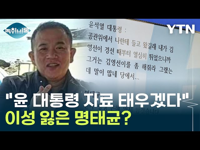 "아버지 산소에 숨겨둔 윤 대통령 자료 태울 것" 이성 잃은 명태균? [Y녹취록] / YTN