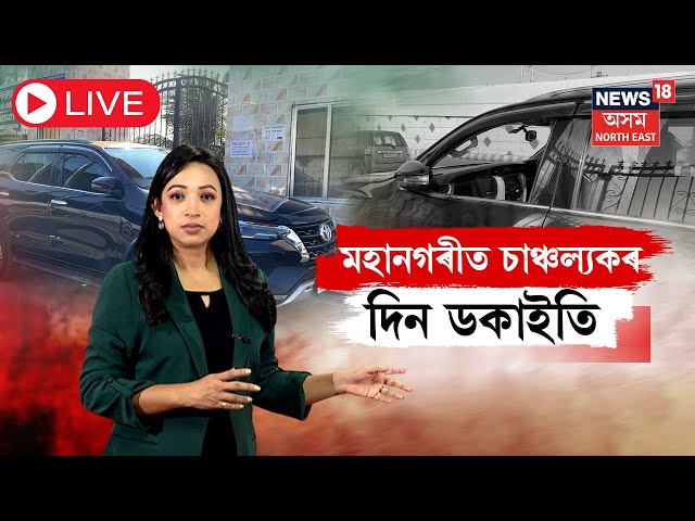 LIVE | Robbery In Guwahati | মহানগৰীত চাঞ্চল্যকৰ দিন ডকাইতি | Guwahati Crime News | N18L