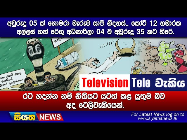 අවුරුදු 05 ක් නොමරා මැරුව සාෆි නිදහස්.. කෝටි 12 හමාරක අල්ලස් ගත් රේගු අධිකාරිලා 04 ම