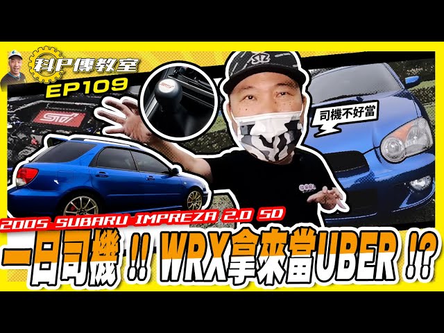 【科P傳教室 EP109】科P把5門WRX拿來當UBER用!?發生什麼讓他不想再當司機?/2005 SUBARU IMPREZA 2.0