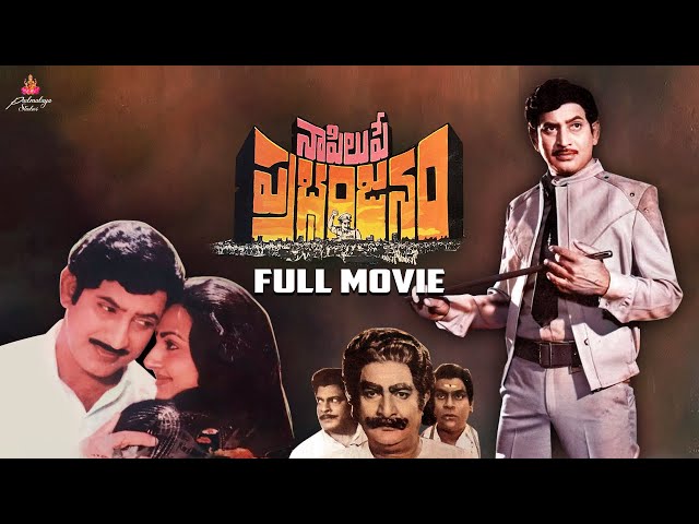 Naa Pilupe Prabhanjanam Full Movie | Krishna | Raj-Koti | P.Chandrasekhara Reddy | Padmalaya Studios