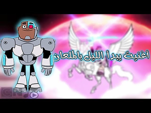 Teen Titans Go! | The night begins to shine | CN Arabic