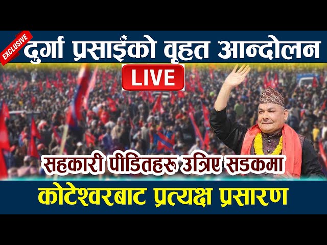 🔴 LIVE: दुर्गा प्रसाईँको वृहत आन्दोलन । कोटेश्वरबाट प्रत्यक्ष प्रसारण Durga Prasai Andolan Koteshwor