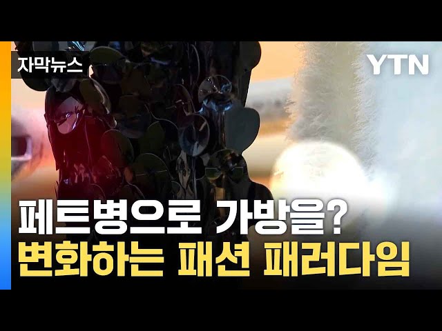 [자막뉴스] 환경 파괴 주범이던 패션계... 기후 위기 발맞춘 전략 / YTN