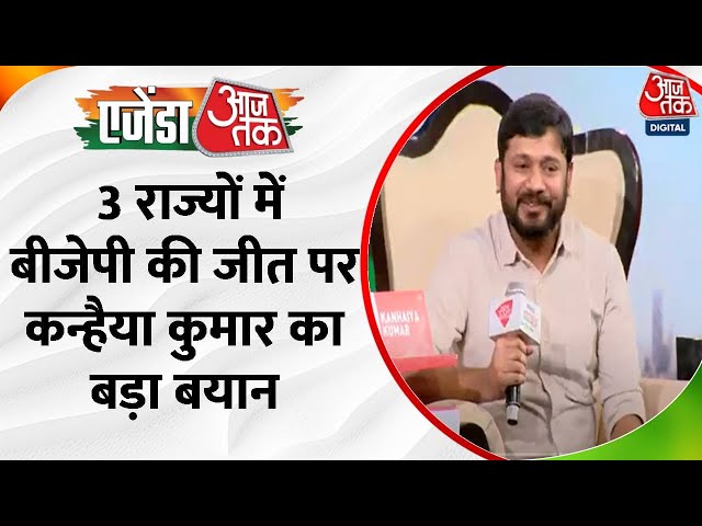 Agenda Aaj Tak 2023: Congress की गारंटी पर Kanhaiya Kumar का चौंकाने वाला बयान आया सामने !