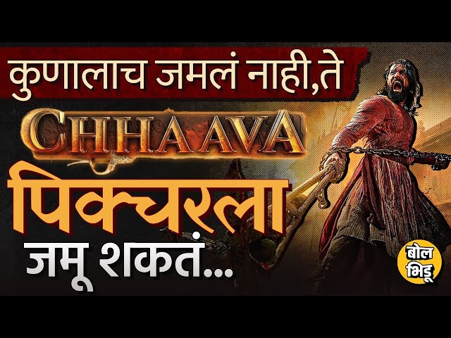 Chhaava Movie Teaser हिट झाला, Akshaye Khanna, Vicky Kaushal आणि Rehman मुळे छावा लोकप्रिय होऊ शकेल?