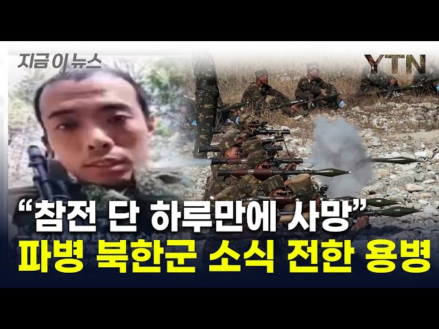 "참전하자마자 사라졌다"...격전지 투입된 북한군 전투력에 의심 [지금이뉴스] / YTN