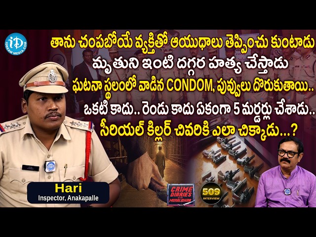 Inspector Hari Exclusive Interview | Crime Diaries With Muralidhar | iDream News