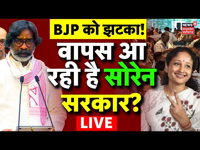 Jharkhand Chunav Live : BJP को झटका, वापस आ रही है सोरेन सरकार? | Champai Soren | Hemant Soren | BJP