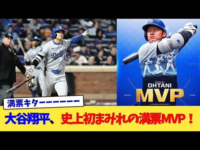 大谷翔平、史上初まみれの満票MVP！【なんJ プロ野球反応集】【2chスレ】【5chスレ】