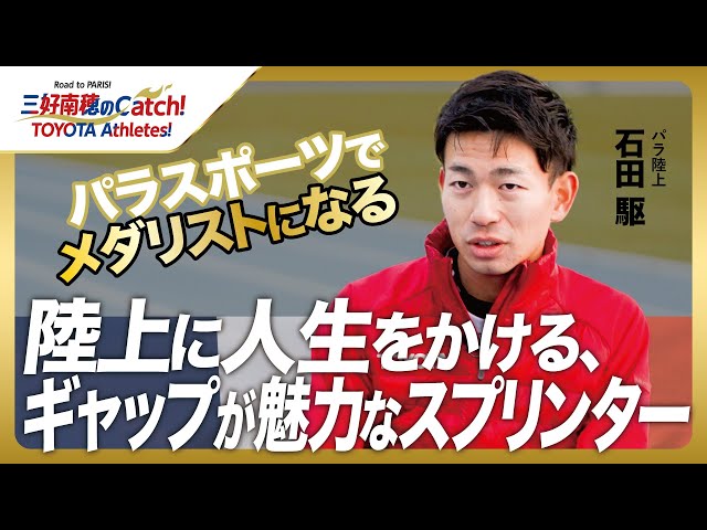 【#10 石田駆(パラ陸上)】三好南穂のCatch！TOYOTA Athletes！｜トヨタイムズスポーツ