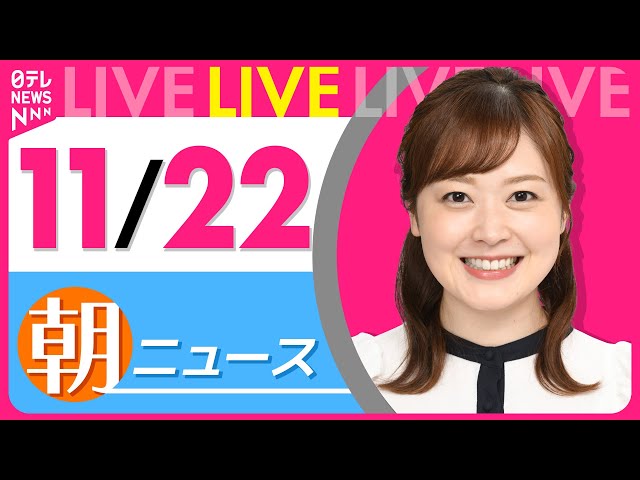 【朝 ニュースライブ】最新ニュースと生活情報(11月22日)――THE LATEST NEWS SUMMARY(日テレNEWS LIVE)