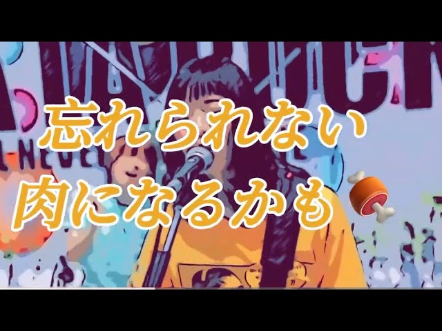 君と肉フェス！？【あのバズり動画のフルバージョン完成！】　君と肉フェス　君と夏フェス！？食いしん坊なSHISHAMO