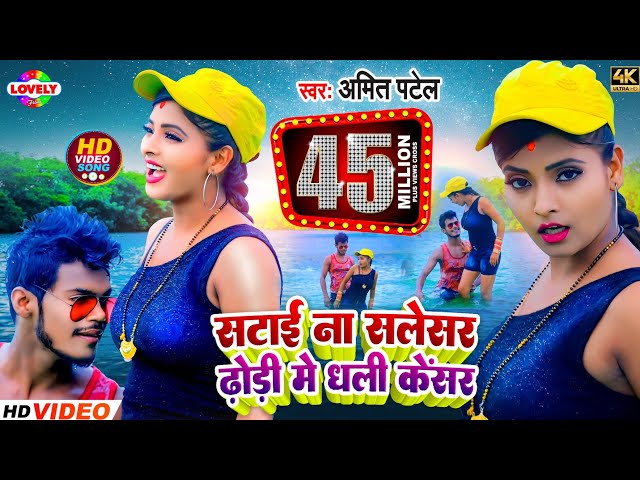 #VIDEO_SONG-सटाई ना सलेंसर ढ़ोड़ी में धली केंसर |Amit Patel |Satai Na Silencar Dhodi Me Dhali Cencar