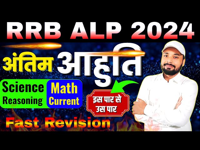 RRB ALP EXAM 2024 || अंतिम आहुति FAST REVISION SCIENCE/MATH/REASONING/CURRENT || Er. S K Jha Sir