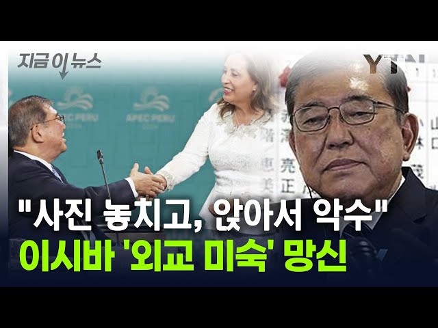 日 이시바 총리 '외교 미숙' 논란...앉은 채 악수, 단체사진은 놓쳐 [지금이뉴스] / YTN