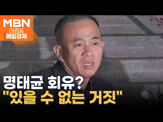 "윤한홍, 명태균 회유" 보도에…윤한홍 "회유·거래할 이유 없다" [아침&매일경제]