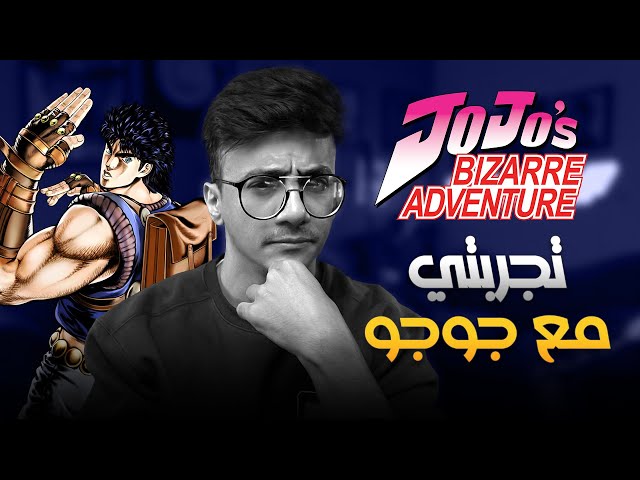 مغامرتي العجيبة مع جوجو | Jojo Bizarre Adventure