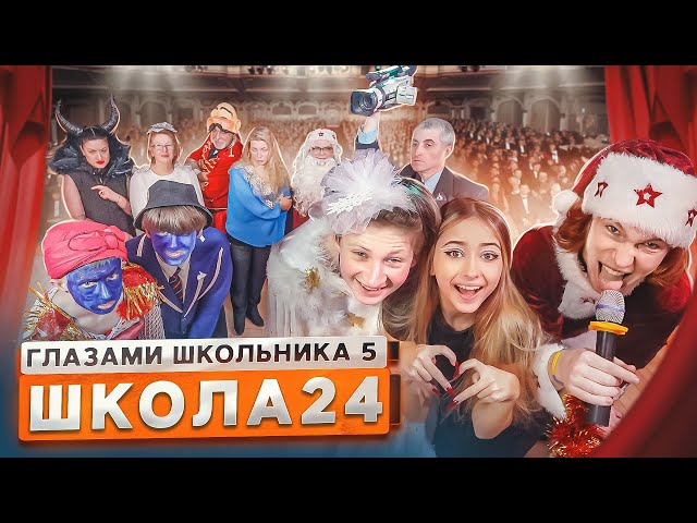 От первого лица: Школа 5 😳 РАЗБОРКИ РОДИТЕЛЕЙ на СЦЕНЕ в НОВЫЙ ГОД 🎄🤯 СНЯЛ МАСКУ ГЛАЗАМИ ШКОЛЬНИКА