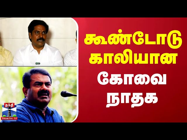 🔴LIVE : கூண்டோடு காலியான கோவை நாதக  | Seeman | NTK | Press Meet