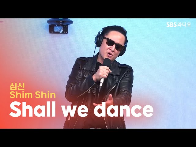 [LIVE] 심신(Shim Shin) - Shall we dance | 유민상의 배고픈 라디오