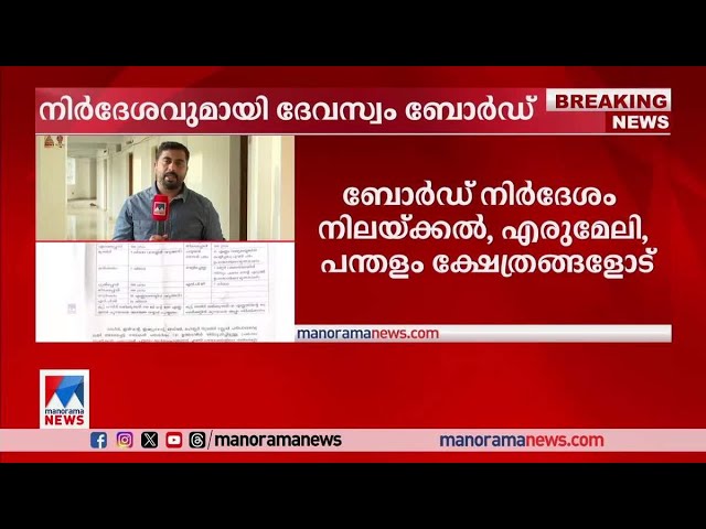 അരവണയിലും അപ്പത്തിലും ശര്‍ക്കര,ഏലയ്ക്ക,ചുക്ക് ഉപയോഗം കുറയ്ക്കണം: ദേവസ്വംബോര്‍ഡ്