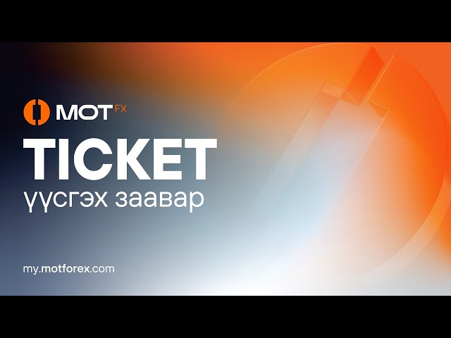 Ticket үүсгэх заавар