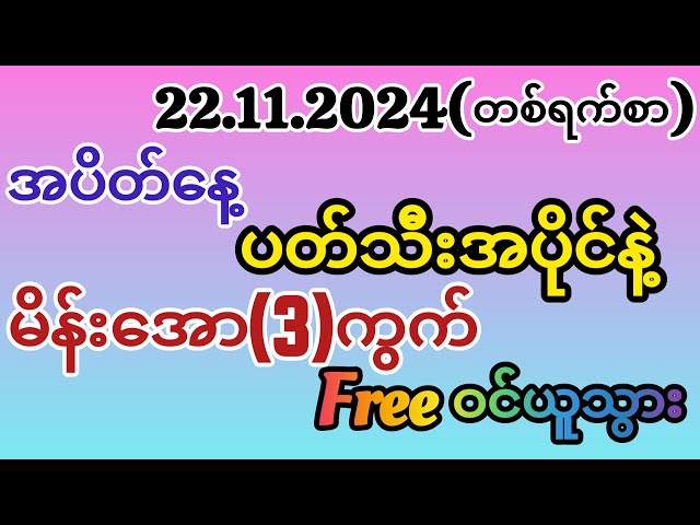 2d (22.11.2024)တစ်ရက်စာ ဘရိတ်/အပိုင်ပတ်သီးနဲ့ မိန်းအောကွက် ဝင်ယူသွား💯💯💯 #2d #1million #youtube