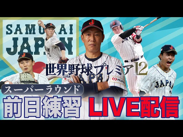 【フル】 アメリカ戦前日練習＆記者会見《侍ジャパン世界一へ》スーパーラウンド【世界野球プレミア12】