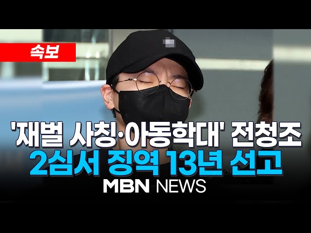 [속보] '재벌 사칭·아동학대' 전청조, 2심 징역 13년 선고 24.11.21 | MBN NEWS