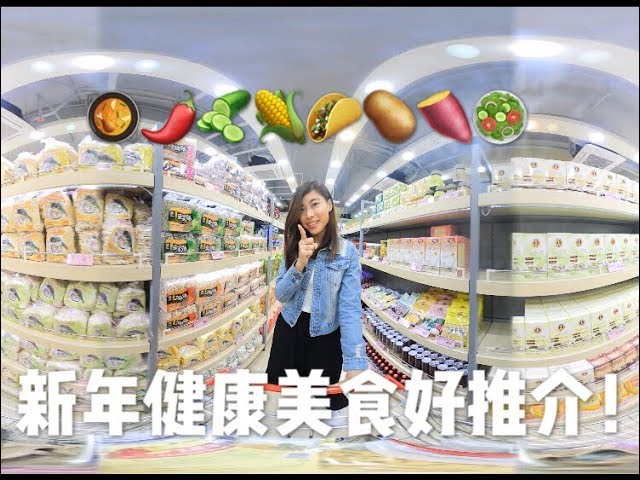 VR360 參觀天喜素食- 辦年貨好地方！3000尺素食超市！