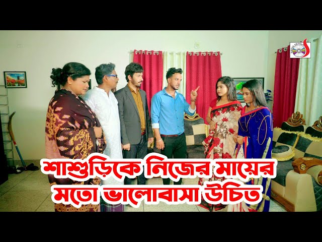 শাশুড়িকে নিজের মায়ের মতো ভালোবাসা উচিত | Bangla Short film 2024 | Sadia Drama