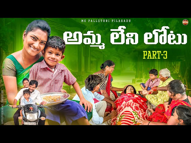 అమ్మ లేని లోటు PART 3 | Amma Leni Lotu Emotional Short Film 2024 | Most Emotional Short Film 2024