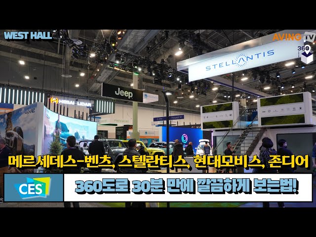 [AVING 360] CES2023, 벤츠-스텔라티스-존디어-현대모비스 30분만에 360도로 보는 법, West Hall