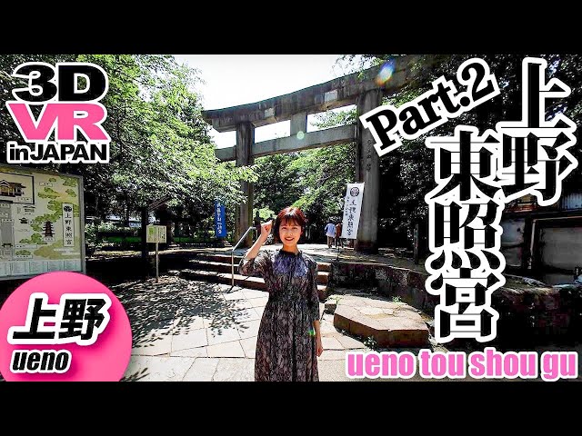 【8K/VR】上野東照宮 -Ueno Tosho-gu- Part 2 Japan Travel【3D/180°】