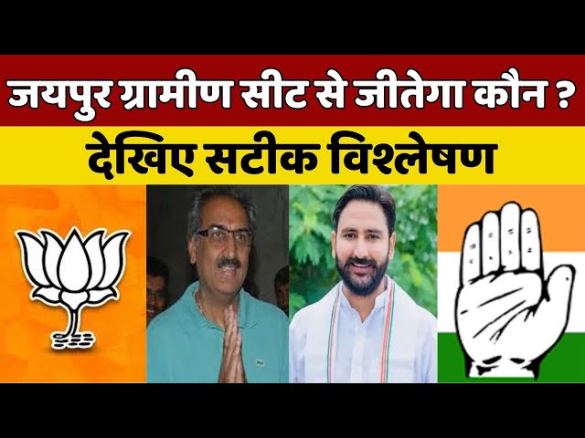 जयपुर ग्रामीण सीट से कौन बनेगा सिकंदर? देखिए सटीक विश्लेषण | Election 2024 | Jawab Toh Dena Padega