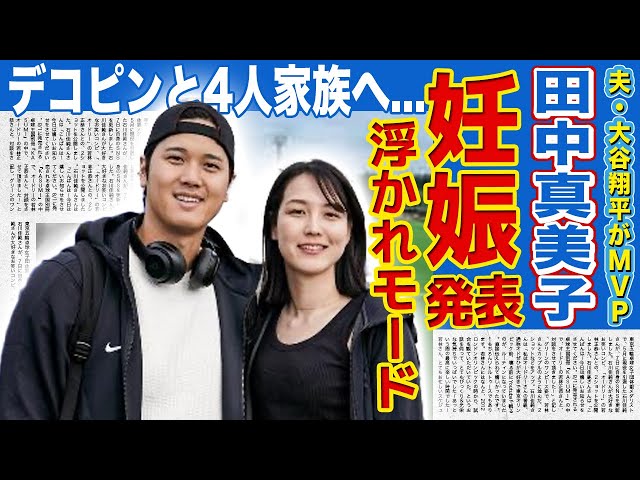 【衝撃】大谷翔平の妻・田中真美子がついに妊娠発表した裏側がやばい！！夫のMVP発表で浮かれモードだった二人の夫婦生活...愛犬・デコピンと4人家族になる真相に驚きを隠せない！