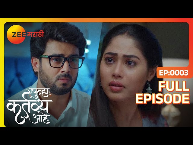 त्यांना जीवनसाथीची गरज कळली - Punha kartavya aahe - Full Ep - 3 - Akash,Vasundhara - Zee Marathi